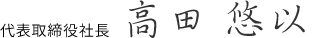 代表取締役社長 高田 和明