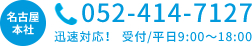 名古屋本社お問い合わせ電話番号
