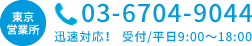 東京営業所お問い合わせ電話番号