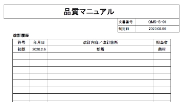 品質マニュアル