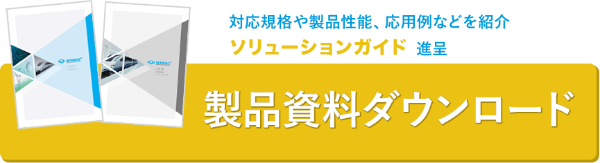 製品資料ダウンロード