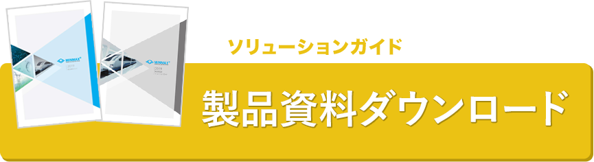 製品資料ダウンロード