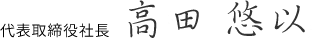 代表取締役社長高田