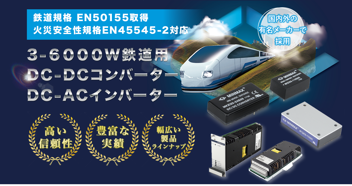 3-6000W鉄道用のDC-DCコンバーターとDC-ACインバーター