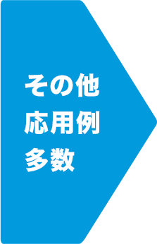 その他応用例多数