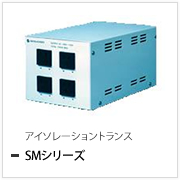 アイソレーショントランス SMシリーズ